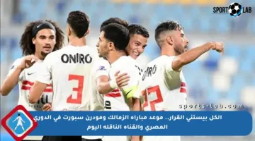 الكل بيستنى القرار.. موعد مباراة الزمالك ومودرن سبورت في الدوري المصري والقناة الناقلة اليوم